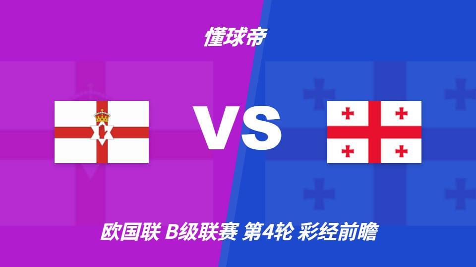 GA黄金甲：北爱尔兰vs格鲁吉亚；首选主胜，看好主队不败